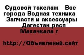 Судовой такелаж - Все города Водная техника » Запчасти и аксессуары   . Дагестан респ.,Махачкала г.
